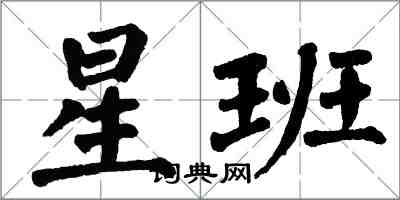 翁闿运星班楷书怎么写