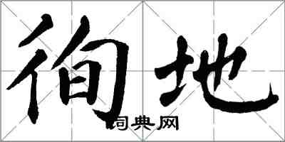 翁闿运徇地楷书怎么写