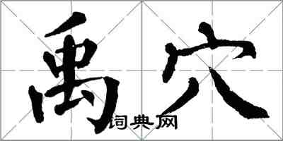 翁闿运禹穴楷书怎么写