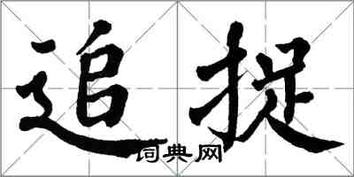 翁闿运追捉楷书怎么写