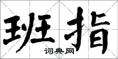 翁闿运班指楷书怎么写