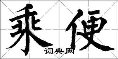 翁闿运乘便楷书怎么写