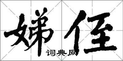 翁闿运娣侄楷书怎么写