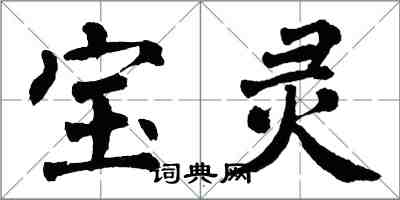 翁闿运宝灵楷书怎么写