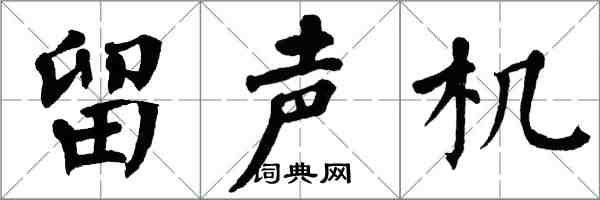 翁闿运留声机楷书怎么写