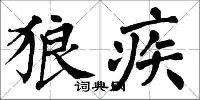 翁闿运狼疾楷书怎么写