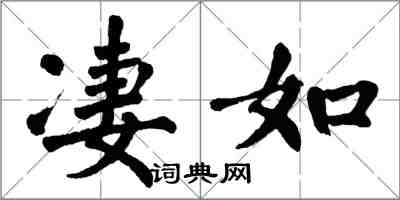 翁闿运凄如楷书怎么写