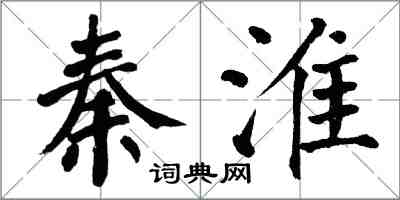 翁闿运秦淮楷书怎么写