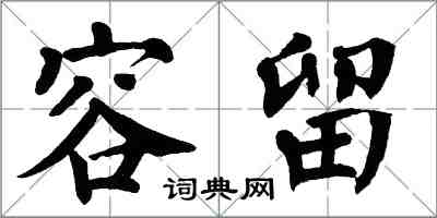 翁闿运容留楷书怎么写