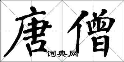 翁闿运唐僧楷书怎么写