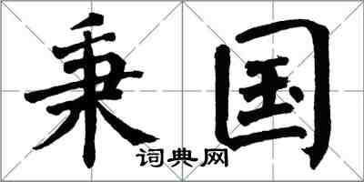 翁闿运秉国楷书怎么写