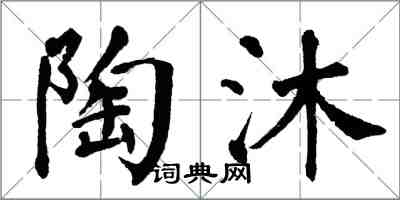 翁闿运陶沐楷书怎么写