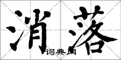 翁闿运消落楷书怎么写