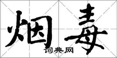 翁闿运烟毒楷书怎么写