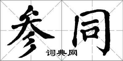 翁闿运参同楷书怎么写