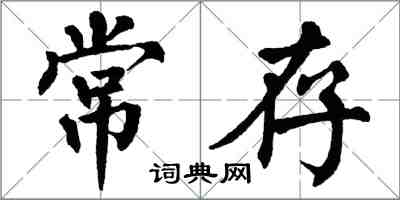 翁闿运常存楷书怎么写