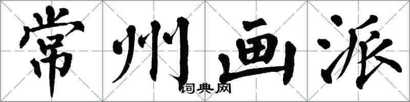 翁闿运常州画派楷书怎么写