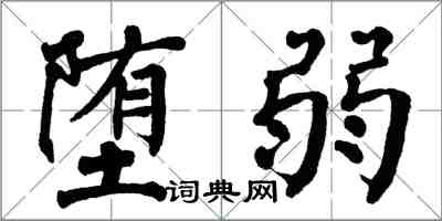 翁闿运堕弱楷书怎么写