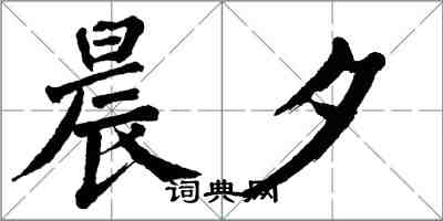 翁闿运晨夕楷书怎么写