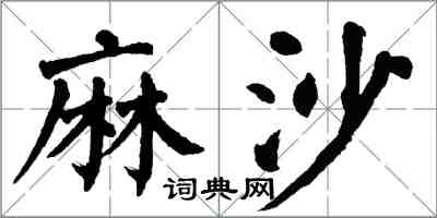 翁闿运麻沙楷书怎么写