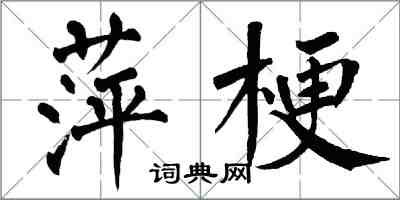 翁闿运萍梗楷书怎么写