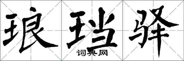 翁闿运琅珰驿楷书怎么写