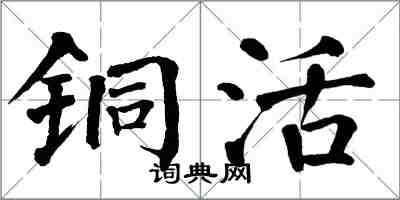 翁闿运铜活楷书怎么写