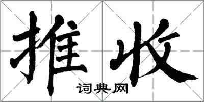 翁闿运推收楷书怎么写