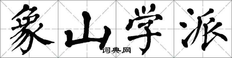 翁闿运象山学派楷书怎么写