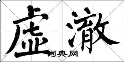 翁闿运虚澈楷书怎么写