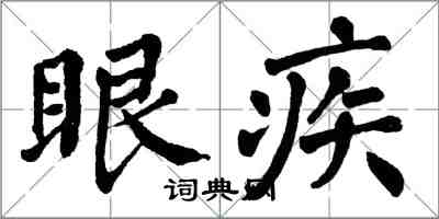 翁闿运眼疾楷书怎么写