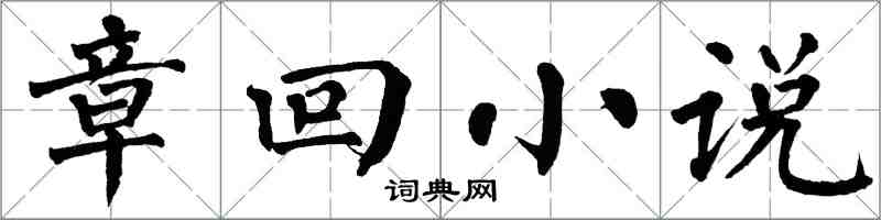 翁闿运章回小说楷书怎么写