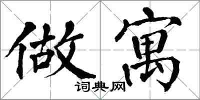 翁闿运做寓楷书怎么写