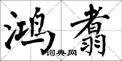 翁闿运鸿翥楷书怎么写