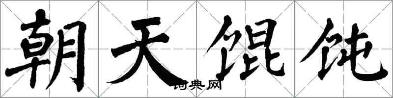 翁闿运朝天馄饨楷书怎么写