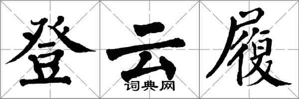 翁闿运登云履楷书怎么写