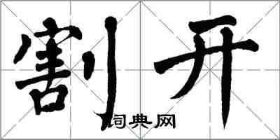 翁闿运割开楷书怎么写