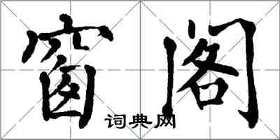 翁闿运窗阁楷书怎么写