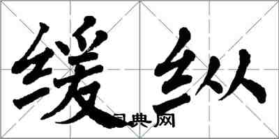 翁闿运缓纵楷书怎么写