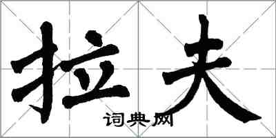 翁闿运拉夫楷书怎么写