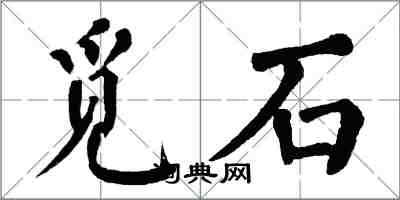 翁闿运觅石楷书怎么写