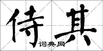 翁闿运侍其楷书怎么写