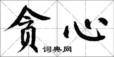 翁闿运贪心楷书怎么写