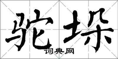 翁闿运驼垛楷书怎么写