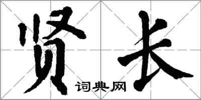 翁闿运贤长楷书怎么写