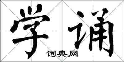 翁闿运学诵楷书怎么写