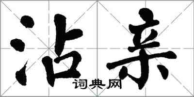 翁闿运沾亲楷书怎么写