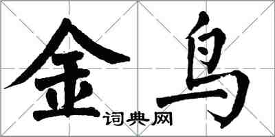 翁闿运金鸟楷书怎么写