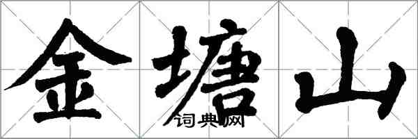 翁闿运金塘山楷书怎么写