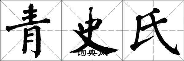 翁闿运青史氏楷书怎么写